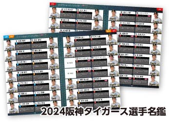 2024阪神タイガース選手名鑑