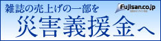 雑誌の売上げの一部を復興支援金に