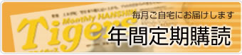 年間定期購読