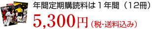 年間定期購読料は1年間（12冊）5,300円