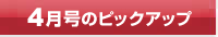 今月号のピックアップ