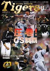 阪神タイガースの球団発行誌「月刊タイガース」