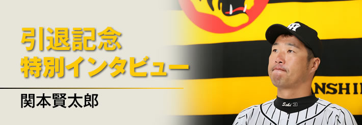 阪神タイガースの球団発行誌「月刊タイガース」｜関本賢太郎 引退記念