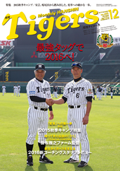 月刊タイガース今月号