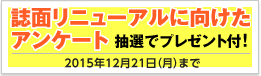 誌面リニューアルに向けたアンケート