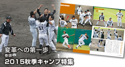 変革への第一歩 巻頭 2015秋季キャンプ特集