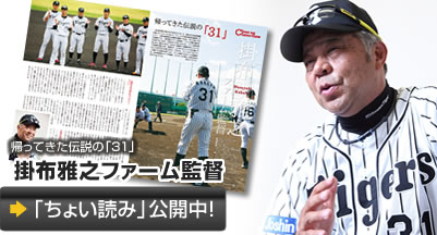 返ってきた伝説の「31」掛布雅之