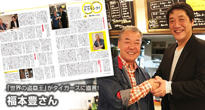 福本豊さん 「世界の盗塁王」がタイガースに直言！
