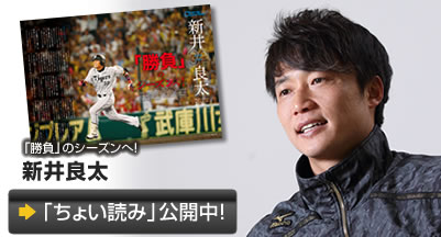 「勝負」のシーズンへ！ Close up Interview 新井良太