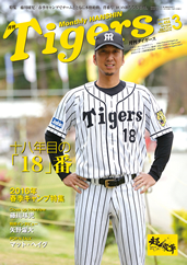 月刊タイガース今月号