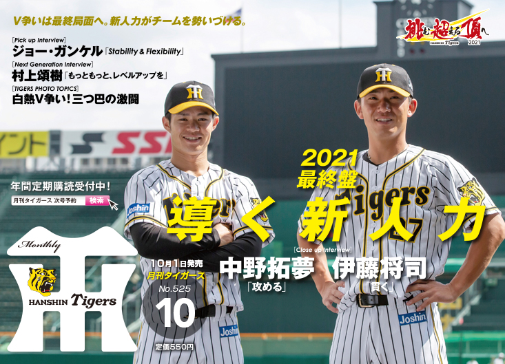 阪神タイガースの球団発行誌 月刊タイガース