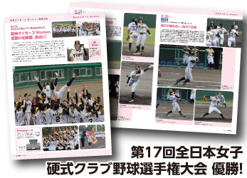 第17回全日本女子硬式クラブ野球選手権大会 優勝！