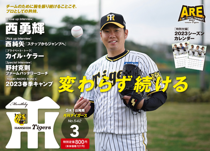 月刊タイガース オリジナル選手カードセット - プロ野球オーナーズリーグ