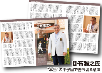 掛布雅之氏　“本当”の甲子園で勝ち切る意味