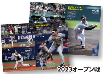 2023オープン戦