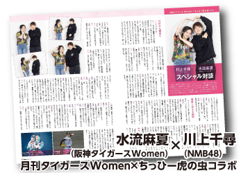 川上千尋（NMB48）×水流麻夏（阪神タイガースWomen）　月刊タイガースWomen×ちっひー虎の虫コラボ