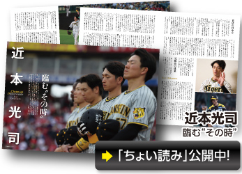 近本光司　臨む“その時”