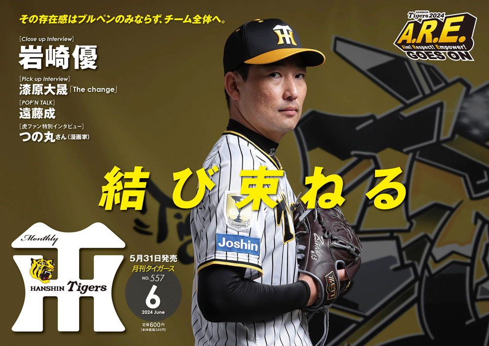 阪神タイガースの球団発行誌「月刊タイガース」