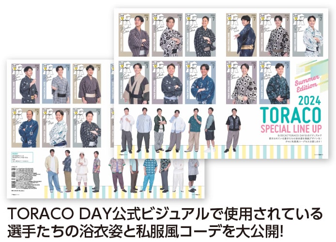 TORACO DAY公式ビジュアルで使用されている選手たちの浴衣姿と私服風コーデを大公開！