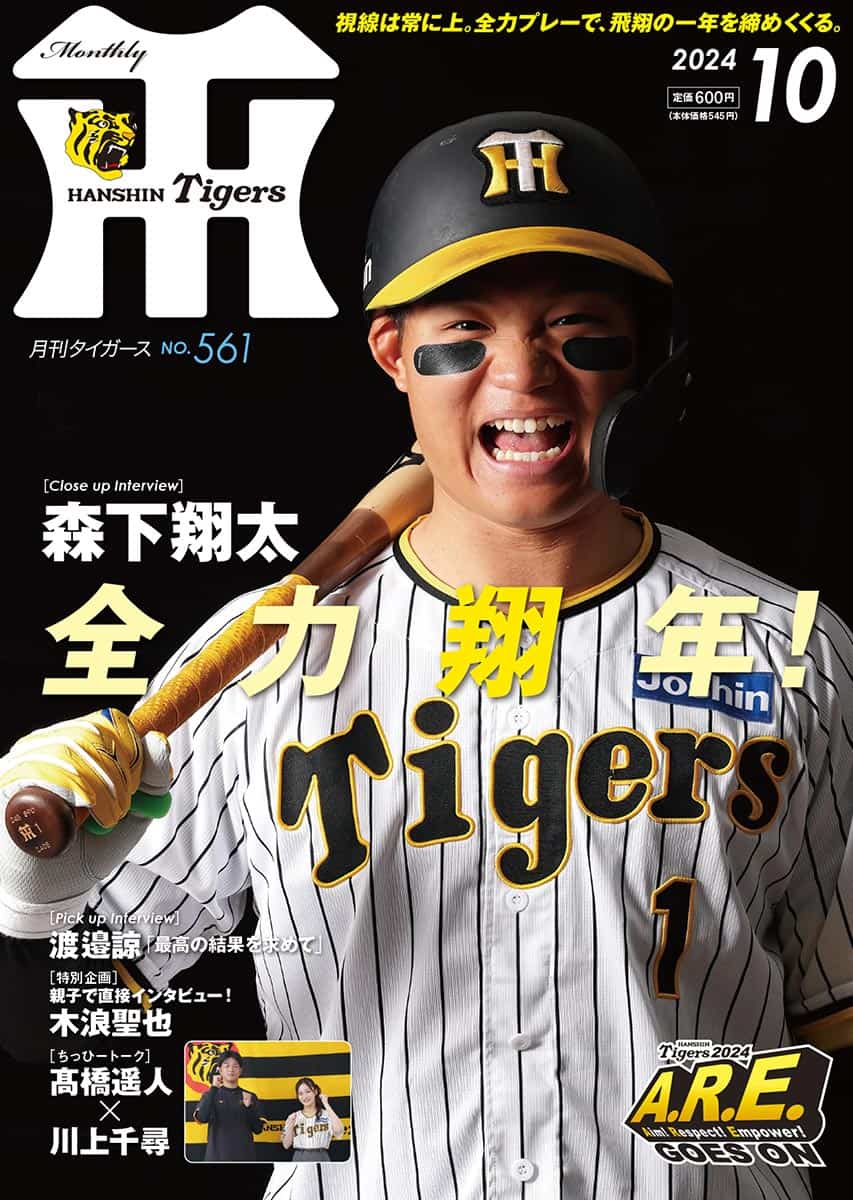 月刊タイガース今月号