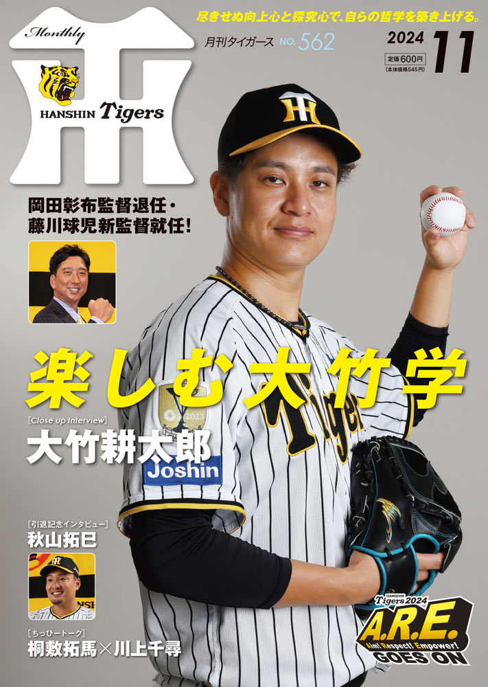 月刊タイガース今月号