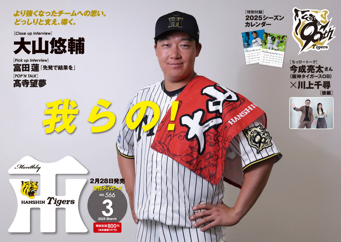 月刊タイガース2月号