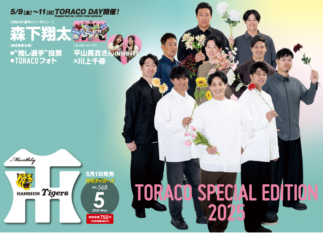 月刊タイガース5月号
