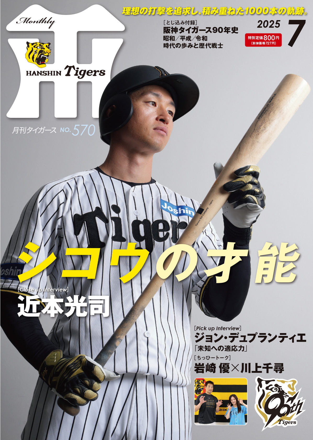 月刊タイガース今月号