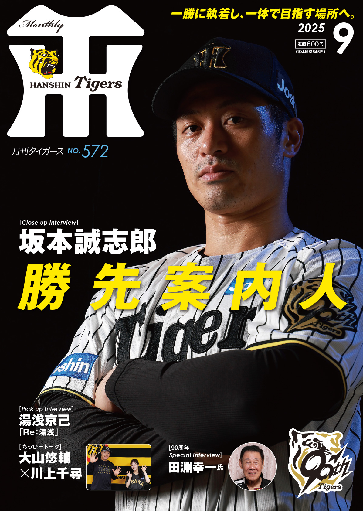 月刊タイガース今月号