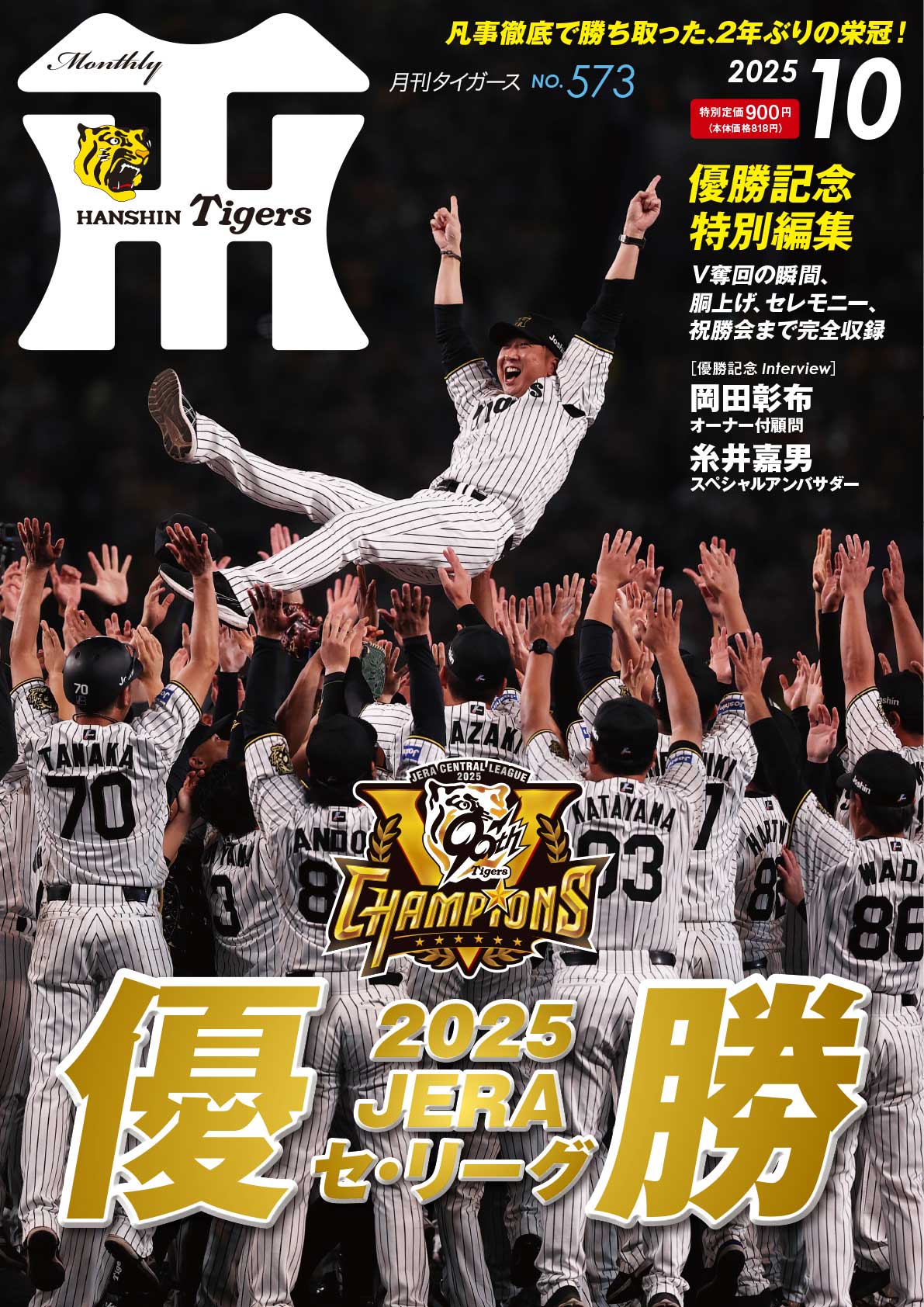 月刊タイガース今月号