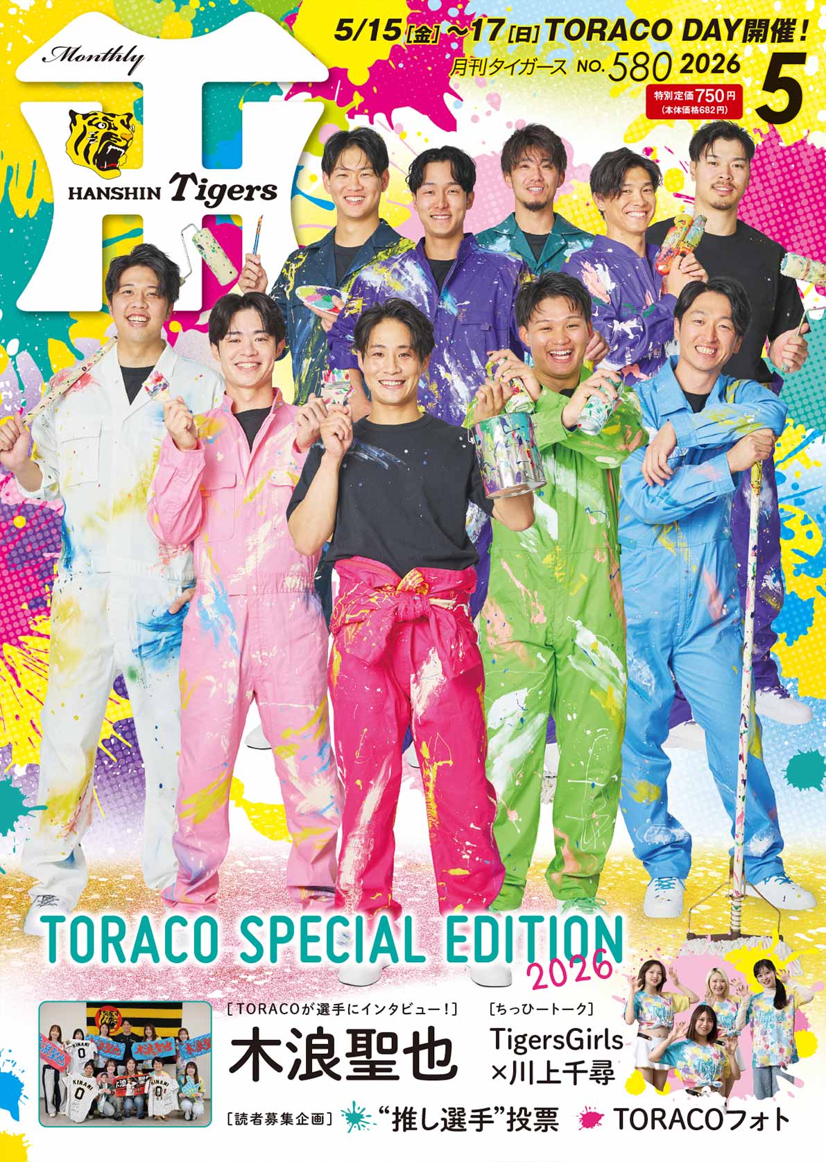 月刊タイガース今月号
