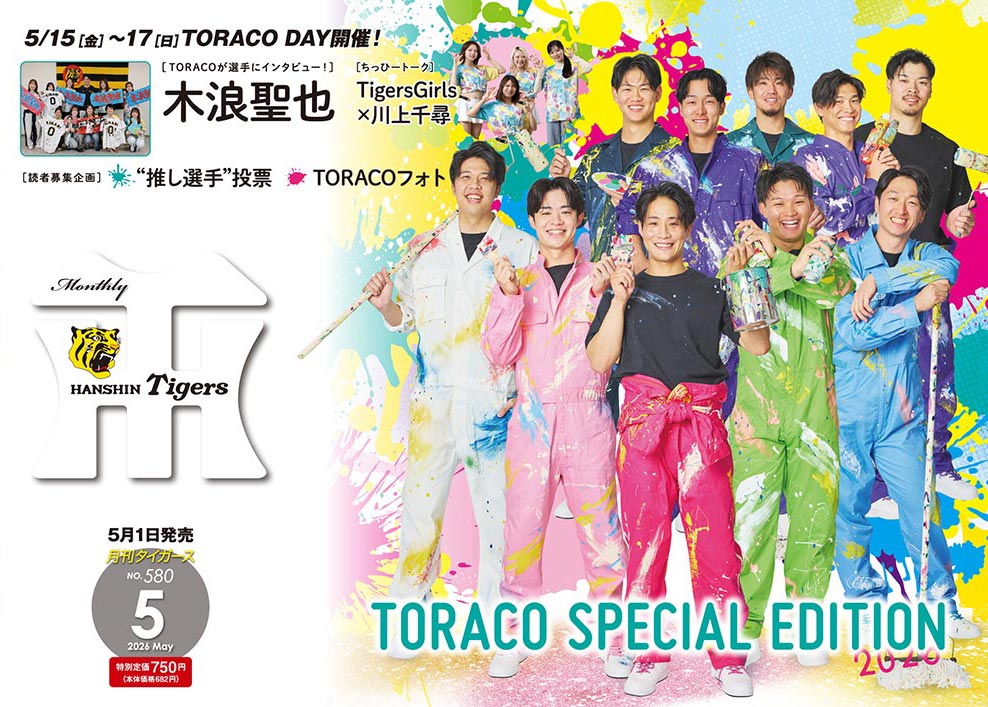 月刊タイガース5月号