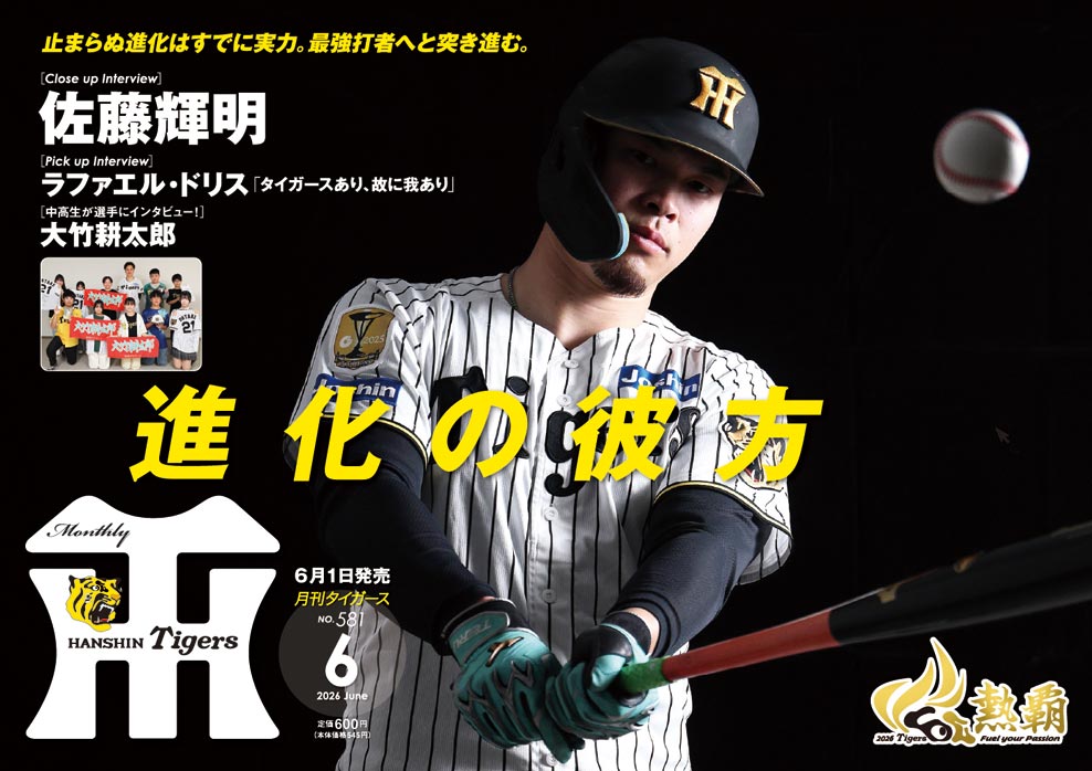 月刊タイガース5月号