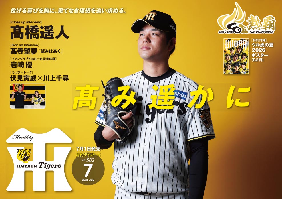 月刊タイガース5月号