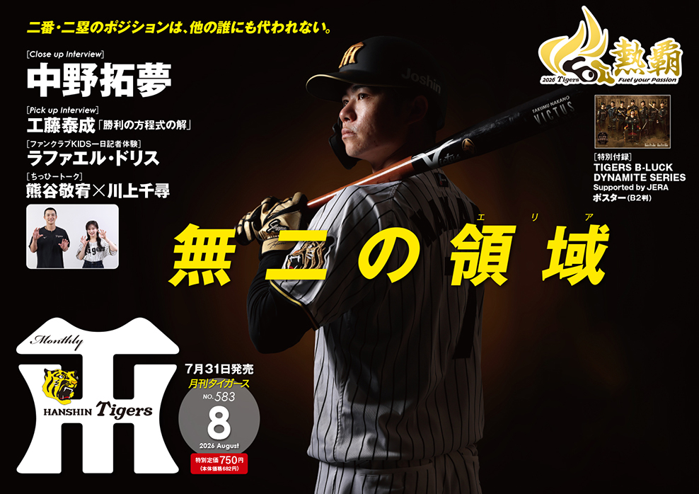 月刊タイガース5月号