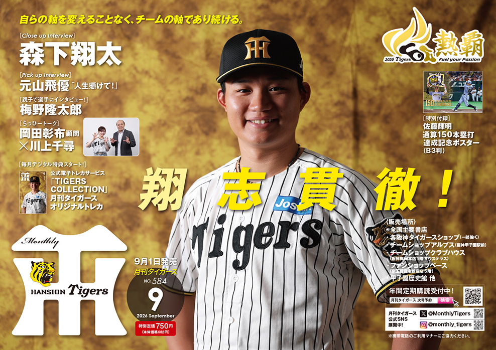 月刊タイガース9月号